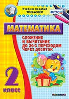 Тренажёр по математике. 2 класс. Сложение и вычитание до 20 с переходом через десяток - «globural.ru» - Кузнецк