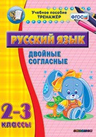 Тренажёр. 2-3 классы. Двойные согласные - «globural.ru» - Кузнецк