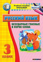 Тренажёр. 3 класс. Безударные гласные в корне слова - «globural.ru» - Кузнецк