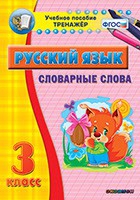 Тренажёр. 3 класс. Словарные слова - «globural.ru» - Кузнецк