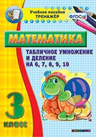 Тренажёр по математике. 3 класс. Табличное умножение и деление на 6,7,8,9,10 - «globural.ru» - Кузнецк