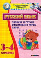 Тренажёр. 3-4 классы. Звонкие и глухие согласные в корне слова - «globural.ru» - Кузнецк