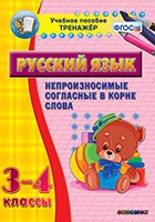 Тренажёр. 3-4 классы. Непроизносимые согласные в корне слова - «globural.ru» - Кузнецк