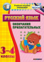 Тренажёр. 3-4 классы. Окончания прилагательных - «globural.ru» - Кузнецк