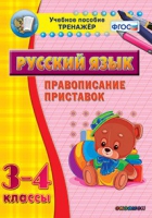 Тренажёр. 3-4 классы. Правописание приставок - «globural.ru» - Кузнецк