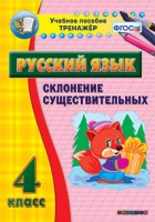 Тренажёр. 4 класс. Склонение существительных - «globural.ru» - Кузнецк