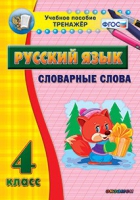 Тренажёр. 4 класс. Словарные слова - «globural.ru» - Кузнецк