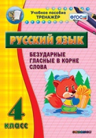 Комплект наглядных тренажеров по русскому языку. 1-4 классы - «globural.ru» - Кузнецк