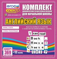 Касса букв и слогов с набором интерактивных таблиц. Английский язык. - «globural.ru» - Кузнецк