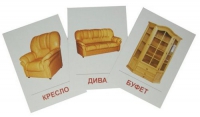 Раздаточные карточки "Мебель" - «globural.ru» - Кузнецк