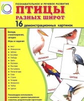 Демонстрационные карточки "Птицы разных широт" - «globural.ru» - Кузнецк