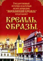 DVD "Московский Кремль: Кремль. Образы" - «globural.ru» - Кузнецк