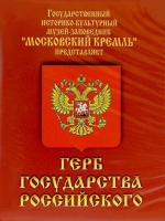 DVD Герб Государства Российского (о 500 летней истории российского герба) - «globural.ru» - Кузнецк