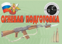 Комплект плакатов "Огневая подготовка" - «globural.ru» - Кузнецк