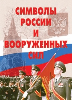 Комплект плакатов "Символы России и ВС" - «globural.ru» - Кузнецк