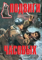 Комплект плакатов "Подвиги часовых" - «globural.ru» - Кузнецк