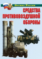 Комплект плакатов "Средства противовоздушной обороны" - «globural.ru» - Кузнецк