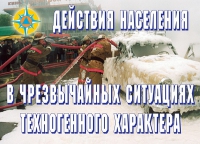 Комплект плакатов "Действия населения в ЧС техногенного характера" - «globural.ru» - Кузнецк