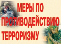 Комплект плакатов "Меры по противодействию терроризму" - «globural.ru» - Кузнецк