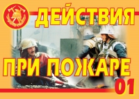 Комплект плакатов "Действия при пожаре" - «globural.ru» - Кузнецк