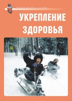 Комплект плакатов "Укрепление здоровья" - «globural.ru» - Кузнецк