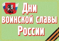 Комплект плакатов "Дни воинской славы России" - «globural.ru» - Кузнецк