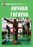 Комплект плакатов "Личная гигиена" - «globural.ru» - Кузнецк