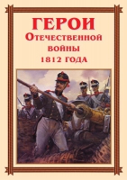 Комплект плакатов "Герои Отечественной войны 1812 года" - «globural.ru» - Кузнецк