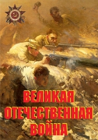 Комплект плакатов "Великая Отечественная война (основные этапы)" - «globural.ru» - Кузнецк