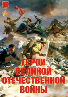 Комплект плакатов "Герои Великой Отечественной войны" - «globural.ru» - Кузнецк