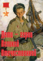 Комплект плакатов "Дети – герои Великой Отечественной" - «globural.ru» - Кузнецк