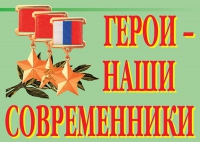 Комплект плакатов "Герои – наши современники" - «globural.ru» - Кузнецк