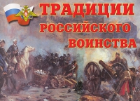 Комплект плакатов "Традиции российского воинства" - «globural.ru» - Кузнецк