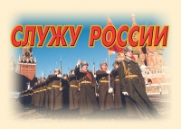 Комплект плакатов "Служу России" - «globural.ru» - Кузнецк