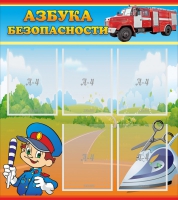 Стенд "Азбука безопасности" с 5 карманами - «globural.ru» - Кузнецк