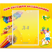 Стенд "Чем сегодня занимались" 0.46х0.39 - «globural.ru» - Кузнецк