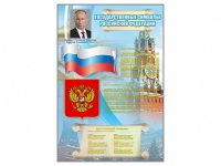 Стенд "Государственные символы Российской Федерации" - «globural.ru» - Кузнецк