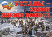 Комплект плакатов "Уставы – закон жизни воинов" - «globural.ru» - Кузнецк