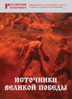 Брошюра "Источники Великой Победы" - «globural.ru» - Кузнецк