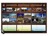 Интерактивный стенд "Архитектура религиозных сооружений" адаптивный, с сенсорным пультом управления и планшетом со шрифтом Брайля (основы духовно-нравственной культуры народов России) - «globural.ru» - Кузнецк