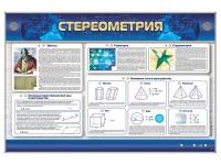 Интерактивный электрифицированный стенд "Стереометрия" - «globural.ru» - Кузнецк