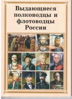 Брошюра "Выдающиеся полководцы и флотоводцы России" - «globural.ru» - Кузнецк