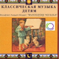 CD "Классическая музыка детям - Моцарт. Волшебная музыка" - «globural.ru» - Кузнецк