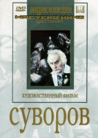 DVD художественный фильм "Суворов" - «globural.ru» - Кузнецк