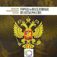CD "Большая Энциклопедия России. Города и населенные пункты России" - «globural.ru» - Кузнецк