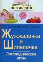 Логопедические игры "Жужжалочка и Шипелочка" - «globural.ru» - Кузнецк