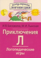 Логопедические игры "Приключения Л" - «globural.ru» - Кузнецк