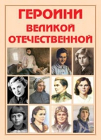 Альбом-справочник «Героини Великой Отечественной» - «globural.ru» - Кузнецк