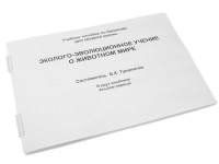 Пособие для слабовидящих "Эколого - эволюционное учение о животном мире" - «globural.ru» - Кузнецк
