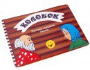 Пособие для слабовидящих детей Сказка "Колобок" - «globural.ru» - Кузнецк